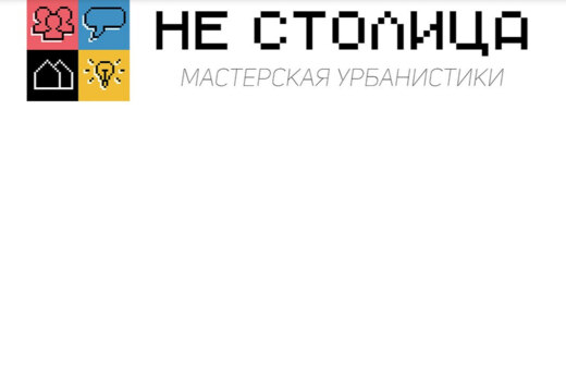 Мастерская урбанистики "Не столица"