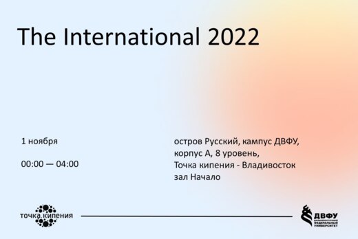 Просмотр The International 2022