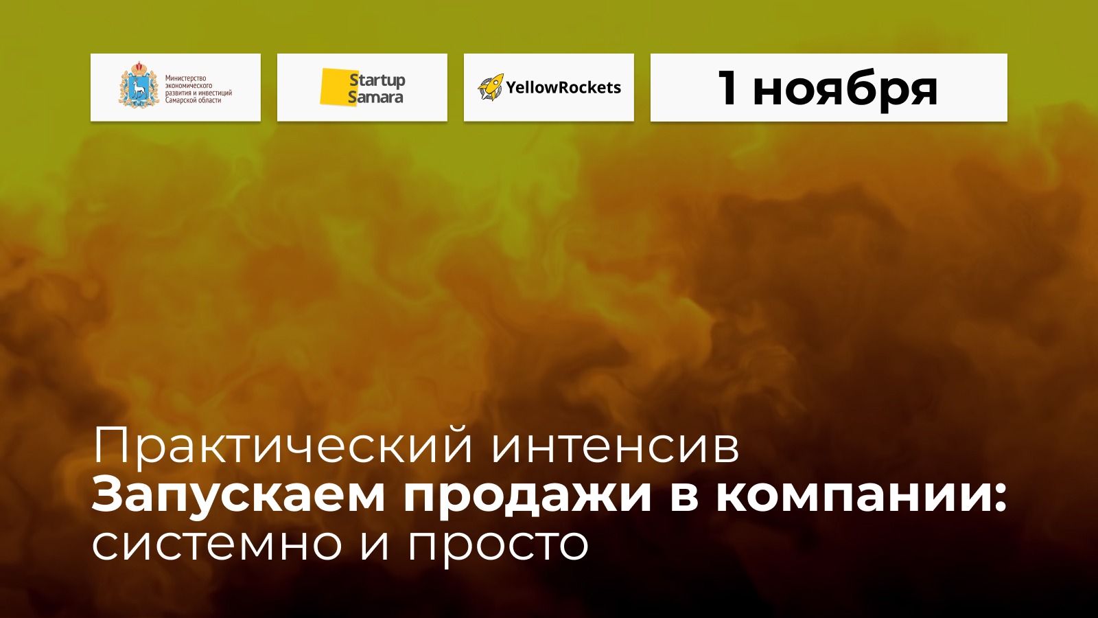 💰Практический онлайн-интенсив «Запускаем продажи в компании: системно и просто»