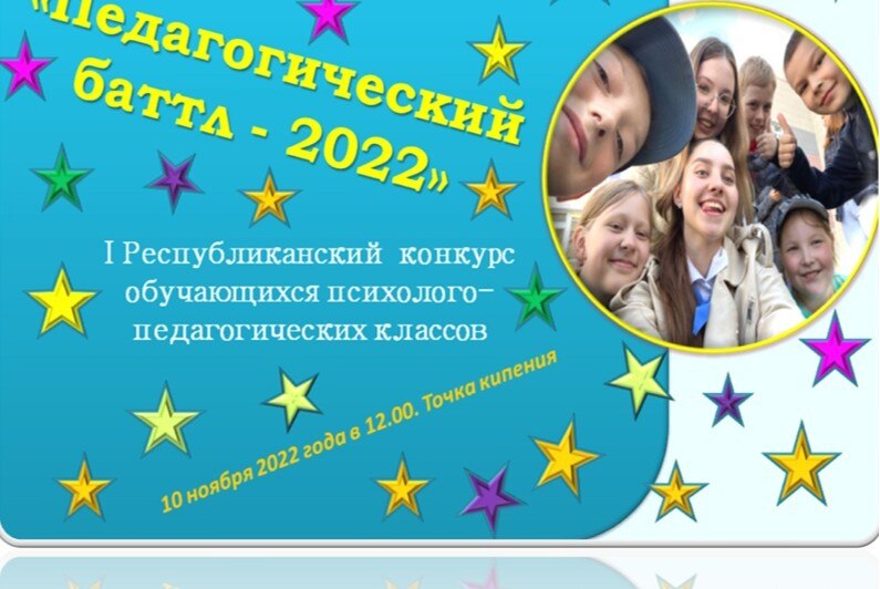 Республиканский конкурс обучающихся психолого-педагогических классов "Педагогический  баттл -2022"