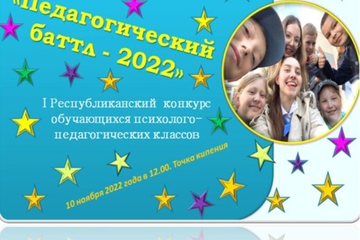 Республиканский конкурс обучающихся психолого-педагогичес...