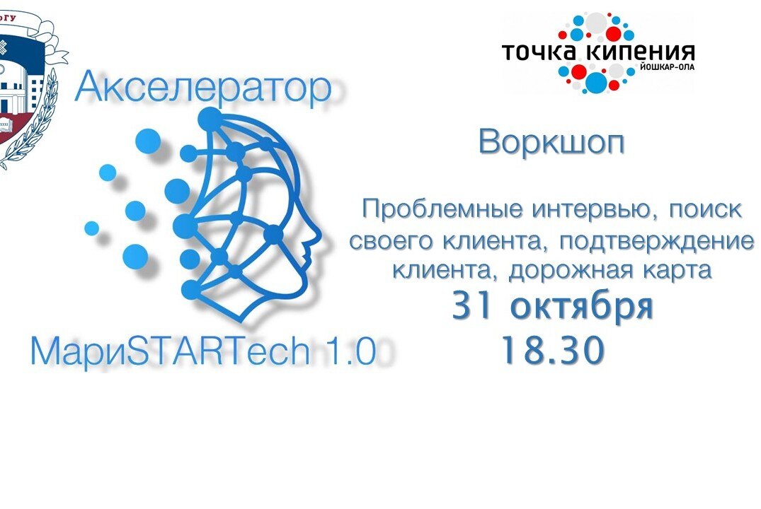 Воркшоп. Проблемные интервью, поиск своего клиента, подтверждение клиента, дорожная карта.