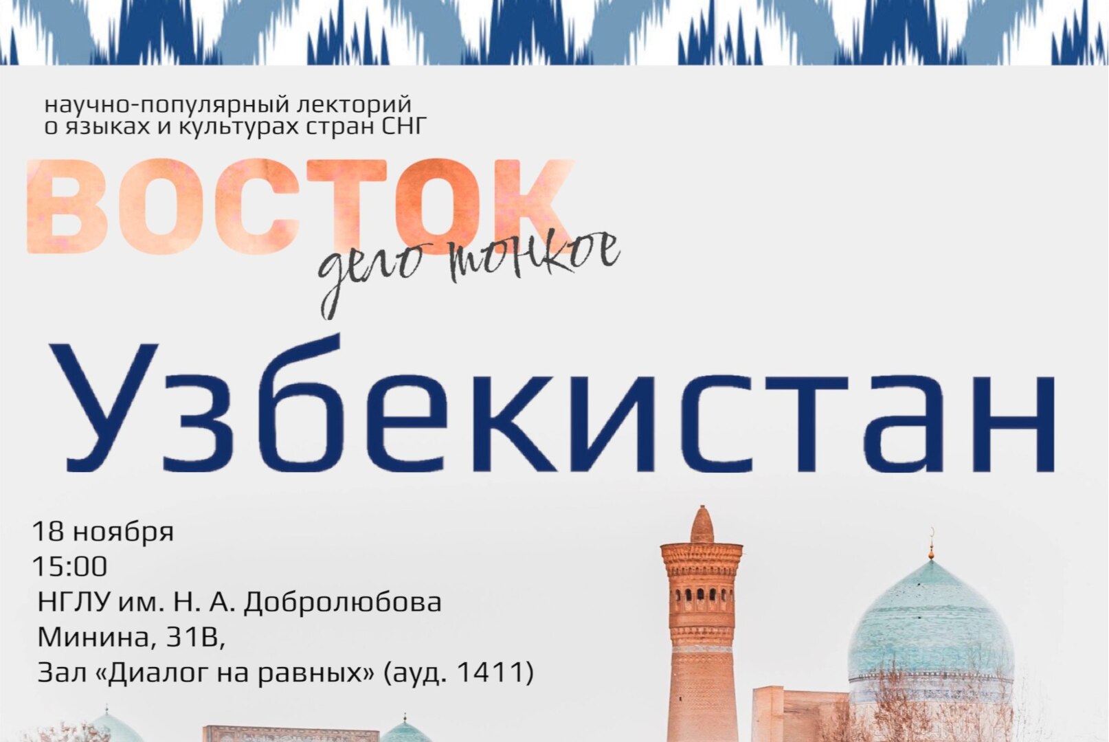 Научно-популярный фестиваль "Восток - дело тонкое!"