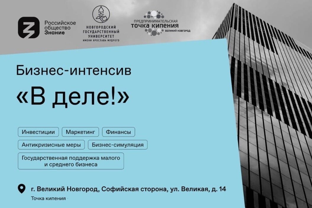 Интенсив в сфере молодежного предпринимательства «В деле!»
