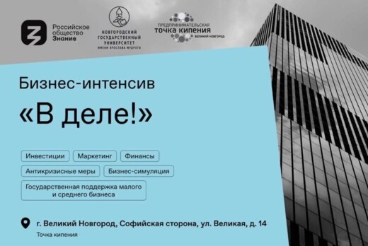 Интенсив в сфере молодежного предпринимательства «В деле!...