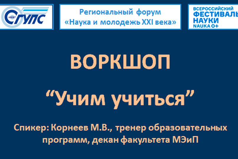Воркшоп "Учим учиться"