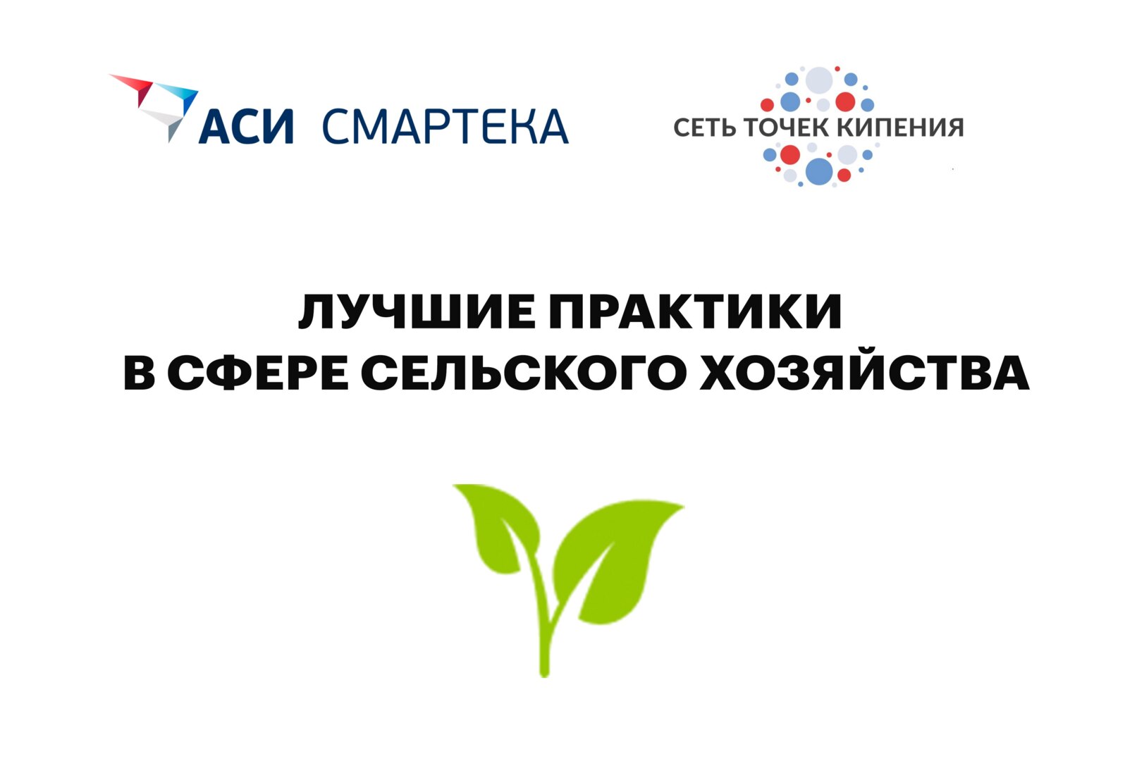 Лучшие практики в сфере сельского хозяйства #СЕТЬ
