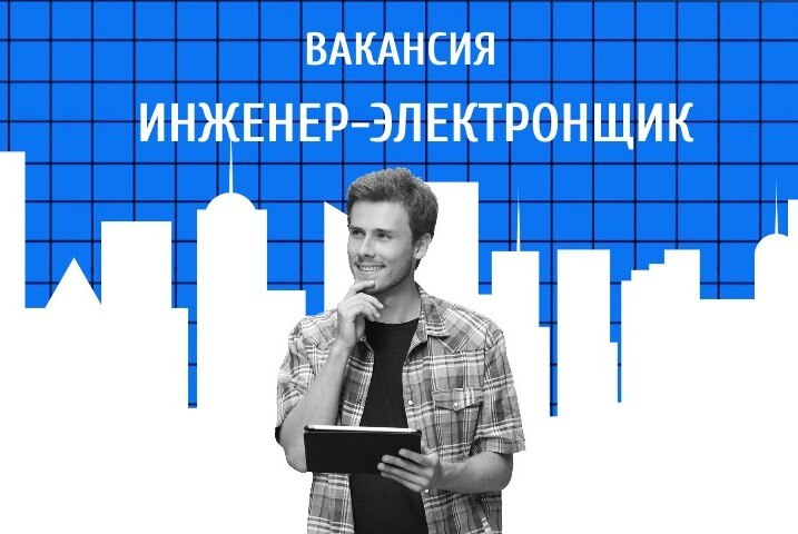 Открытый отбор ведущего инженера -электронщика