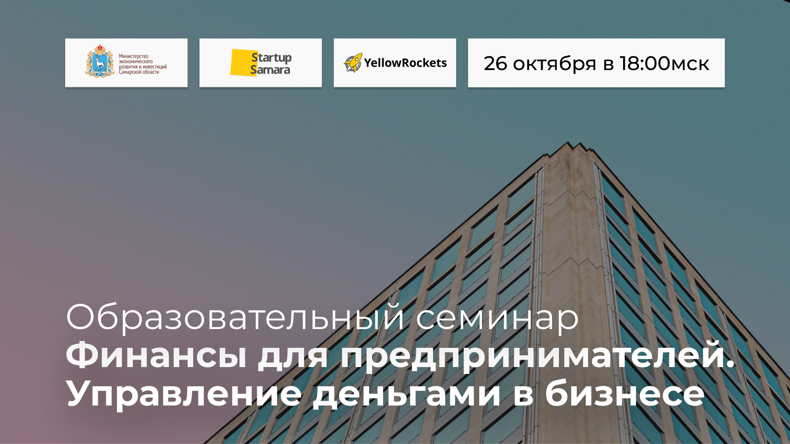 Онлайн-семинар «Финансы для предпринимателей. Управление деньгами в бизнесе»