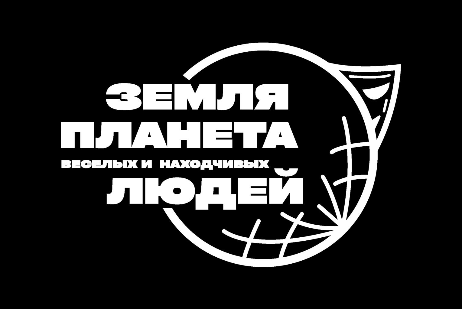 Фестиваль КВН и стендапа "Земля - планета веселых и находчивых"