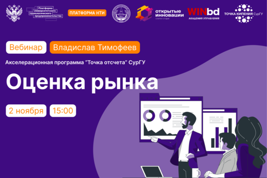 Вебинар: Оценка рынка