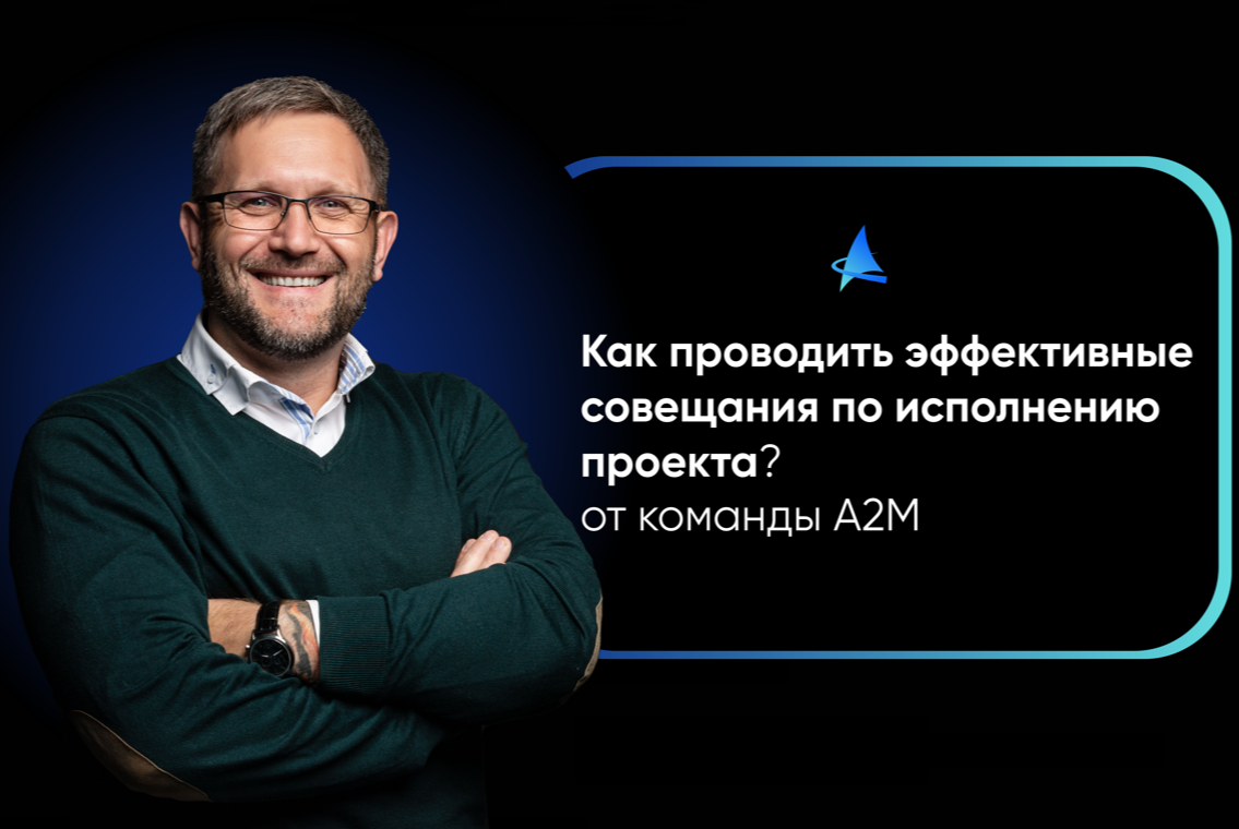 Как проводить эффективные совещания по исполнению проекта