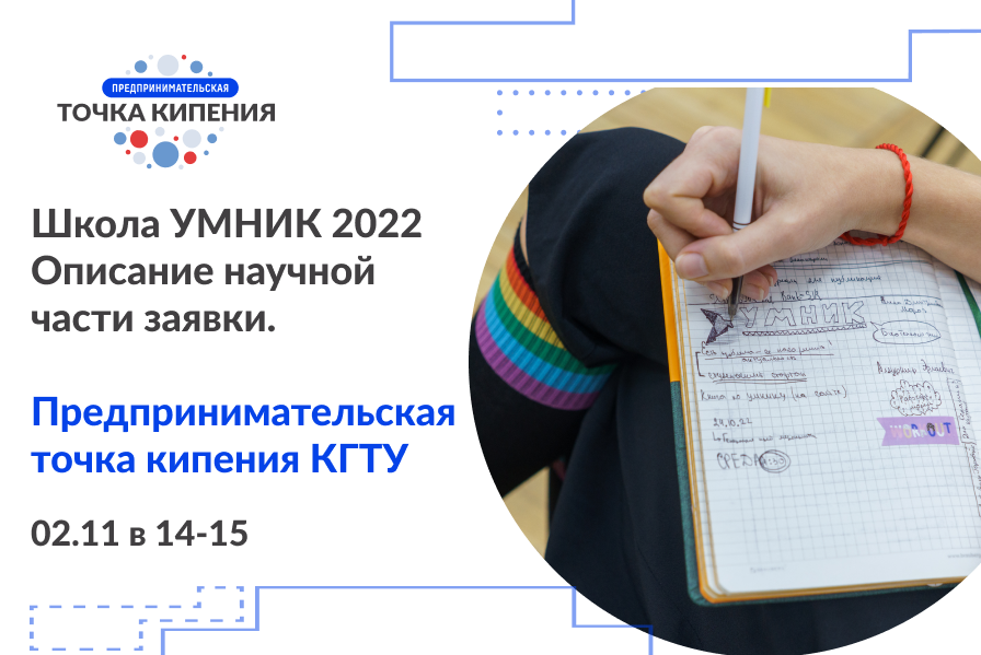 Школа УМНИК 2022 Обучающий семинар  по теме: Описание научной части заявки. Научно-техническая часть проекта