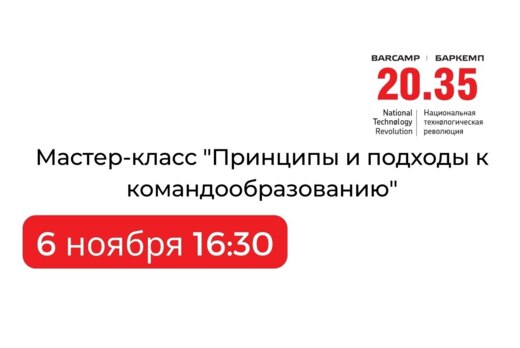 Мастер-класс "Принципы и подходы к командообразованию"
