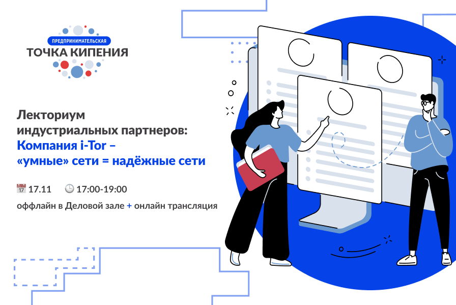 Лекториум индустриальных партнеров: Компания i-Tor – «умные» сети = надёжные сети