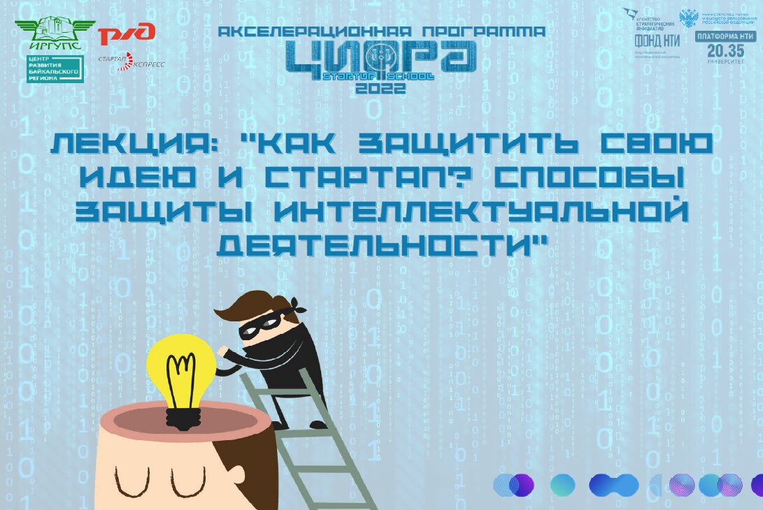 Лекция: «Как защитить свою идею и стартап? Способы защиты интеллектуальной деятельности»