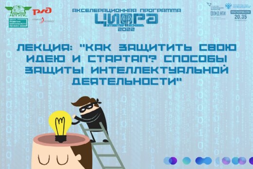 Лекция: «Как защитить свою идею и стартап? Способы защиты...