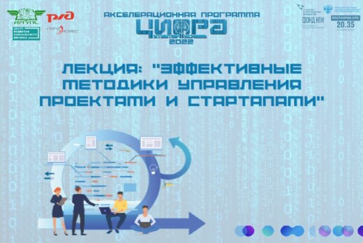 Лекция: «Эффективные методики управления проектами и стар...
