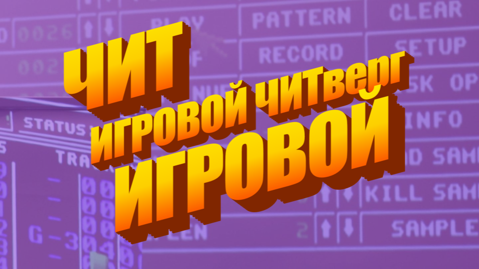 Игровой ЧИТверг