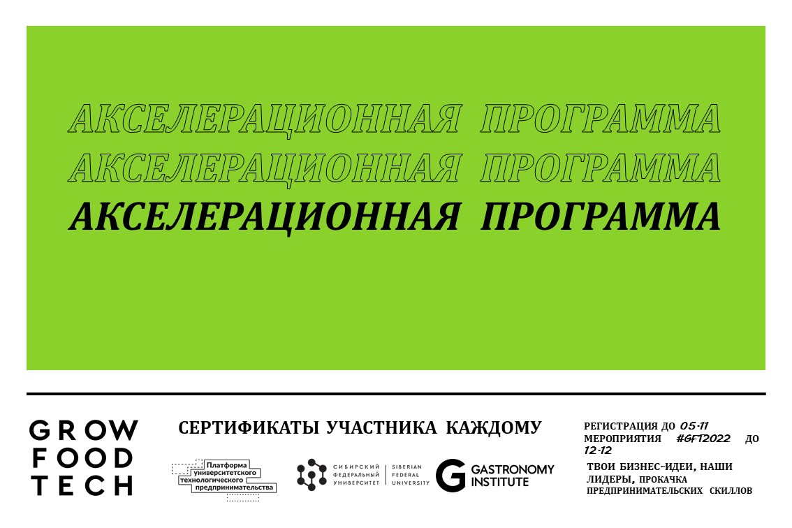 Модуль 1. Уникальное торговое предложение. Акселерационная программа СФУ "GrowFoodTech” #GFT2022
