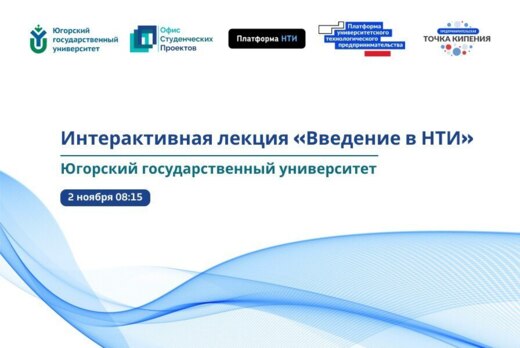 Интерактивная лекция «Введение в НТИ»