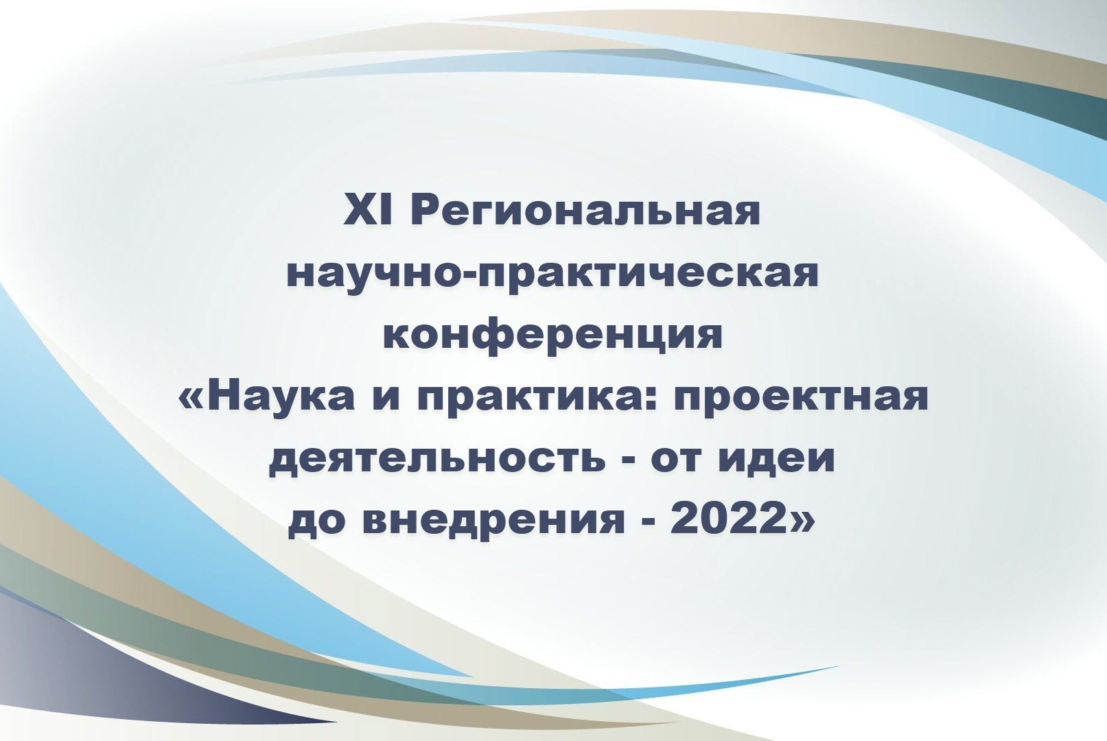 XI Региональная научно-практическая конференция «Наука и практика: проектная деятельность — от идеи до внедрения — 2022»