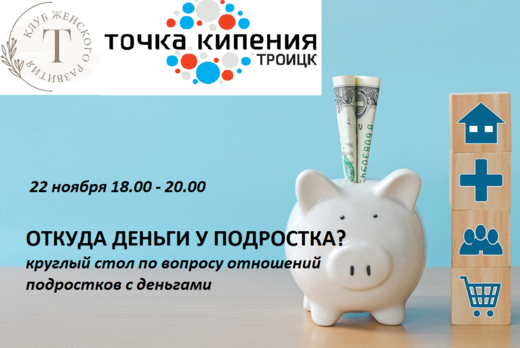 Откуда деньги у подростка?