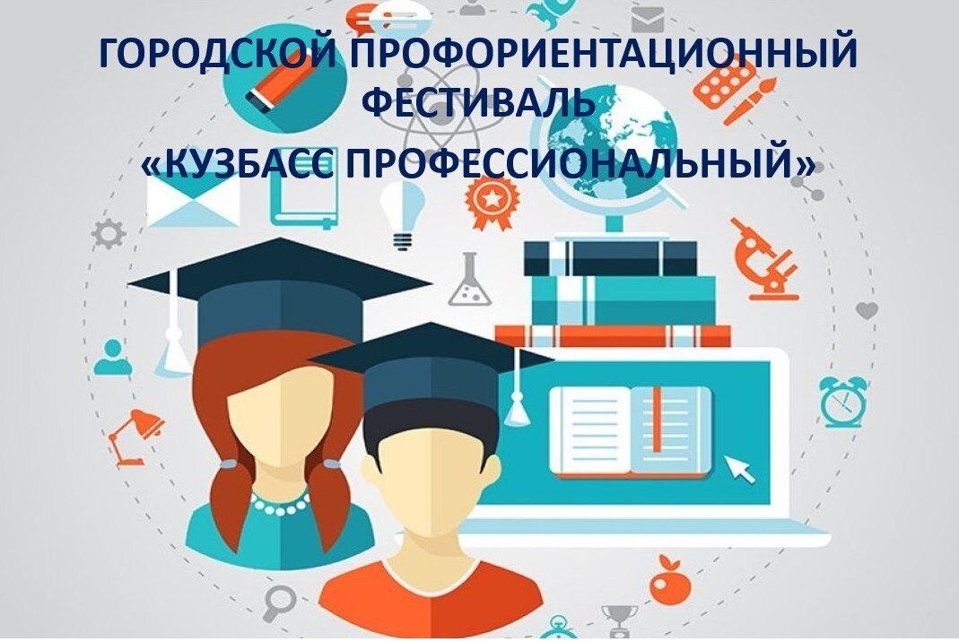 Городской профориентационный фестиваль "Кузбасс профессиональный"