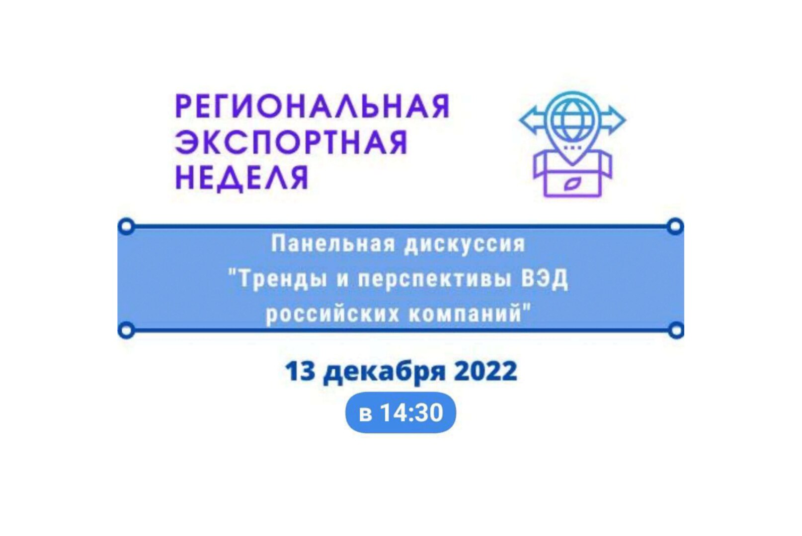 Открытие Региональной Экспортной Недели. Тренды и перспективы ВЭД российских компаний. Региональная Экспортная Неделя