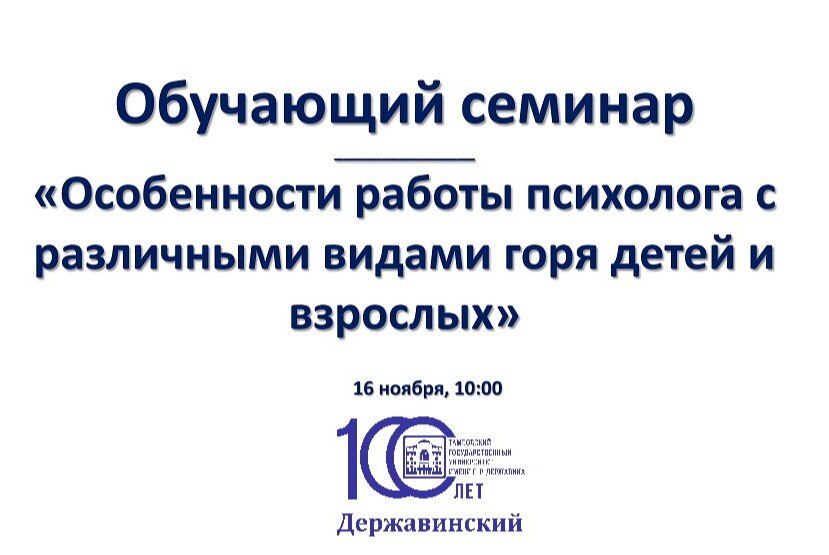 Семинар: «Особенности работы психолога с различными видами горя детей и взрослых»