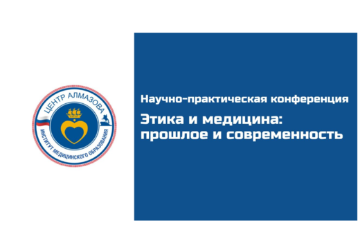 Научно-практическая конференция «Этика и медицина: прошло...