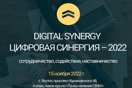 DIGITAL SYNERGY / ЦИФРОВАЯ СИНЕРГИЯ - 2022