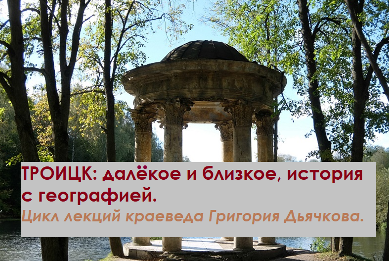 Троицк: далекое и близкое, история с географией