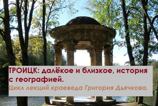 Троицк: далекое и близкое, история с географией