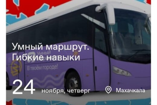 "Умный маршрут. Гибкие навыки "  от РОССИЙСКОГО ОБЩЕСТВА...