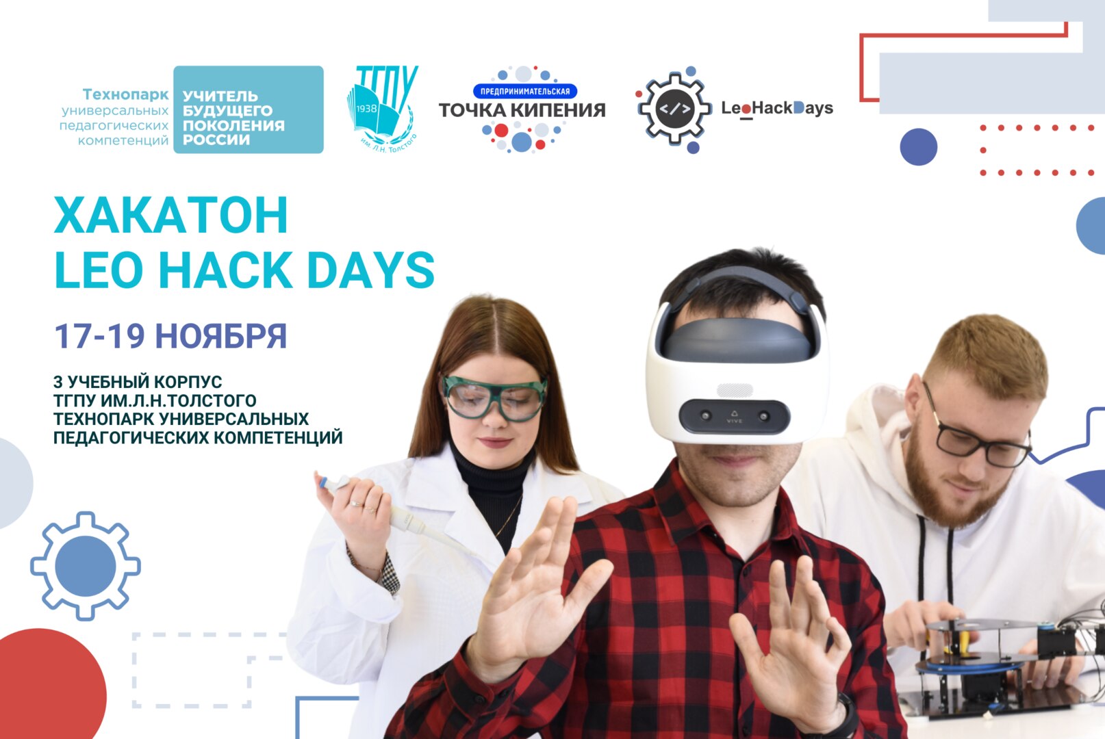 Хакатон Leo Hack Days