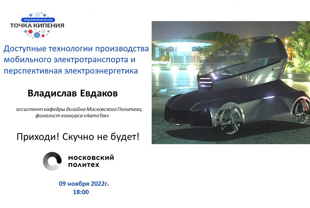 Доступные технологии производства мобильного электротранспорта и перспективная электроэнергетика