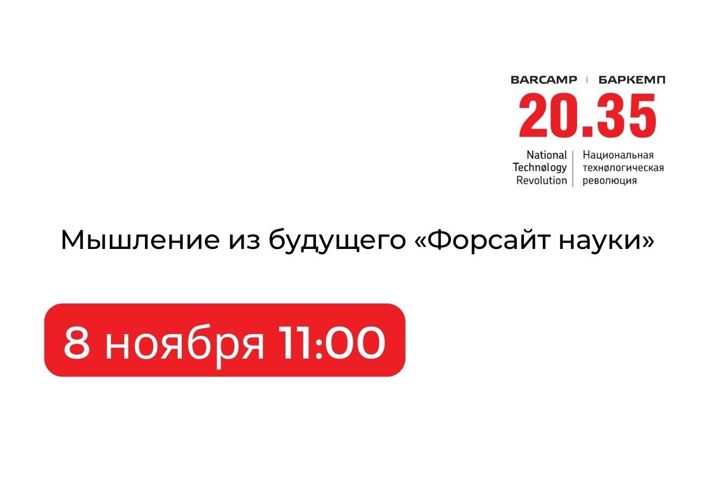 Мышление из будущего «Форсайт науки» (день 2) | Баркемп - 2022