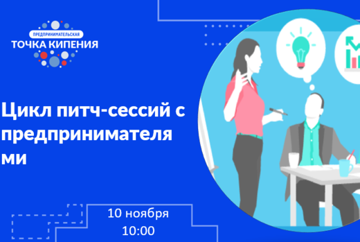 Цикл питч-сессий с предпринимателями