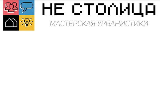 Мастерская урбанистики "НЕ СТОЛИЦА"
