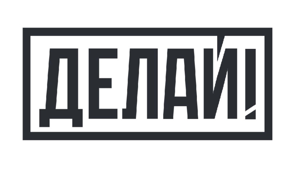 Встреча эко-комьюнити с "Делай!"