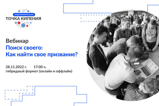 Вебинар «Поиск своего: как найти свое призвание?»