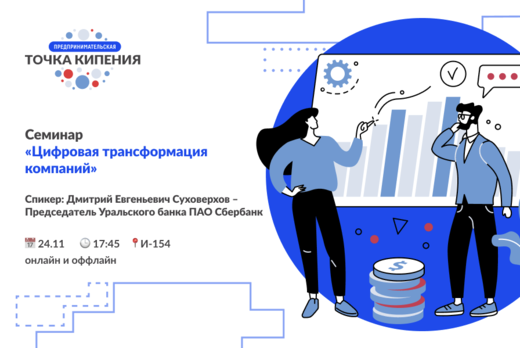 Лекция «Цифровая трансформация компаний»
