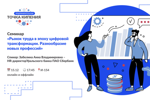 Лекция «Рынок труда в эпоху цифровой трансформации. Разно...
