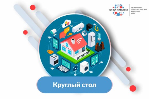 Круглый стол "Беспроводная связь и интернет вещей: перспе...
