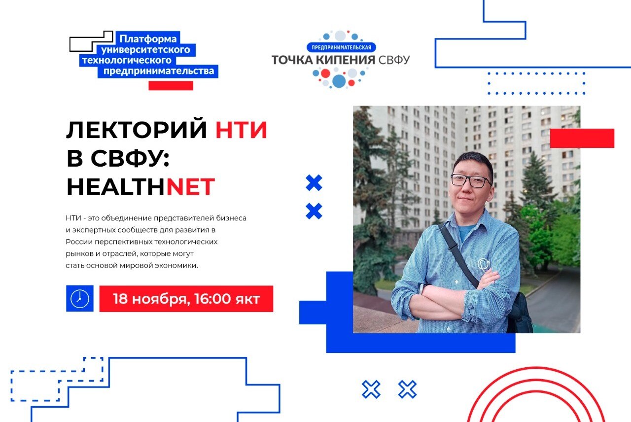 Лекторий НТИ в СВФУ: HealthNet