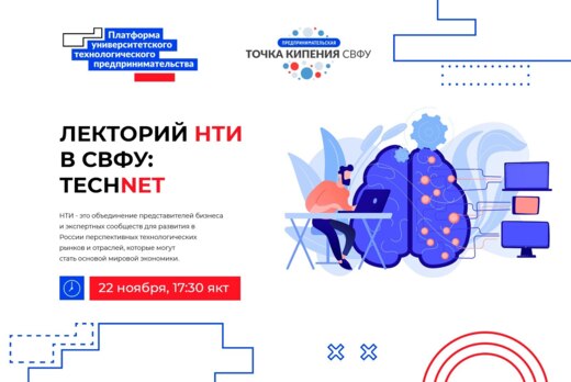 Лекторий НТИ в СВФУ: TechNet