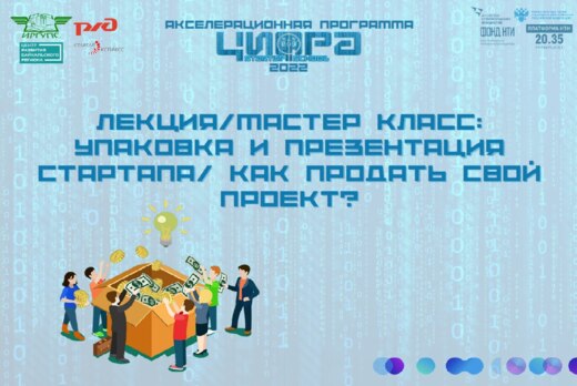 Лекция/мастер класс: "Упаковка и презентация стартапа/ Ка...