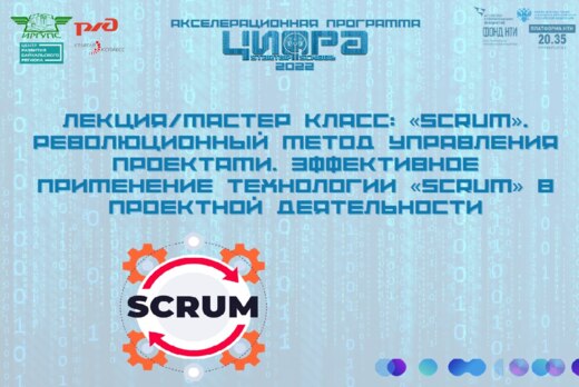 Лекция/мастер класс: «Scrum». Эффективное применение техн...