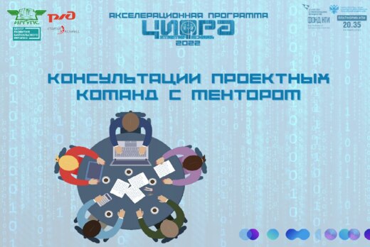 Консультации проектных команд Преакселерационной программ...